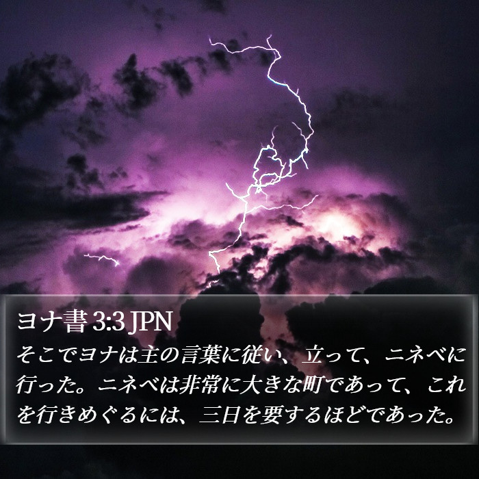 ヨナ書 3:3 JPN Bible Study