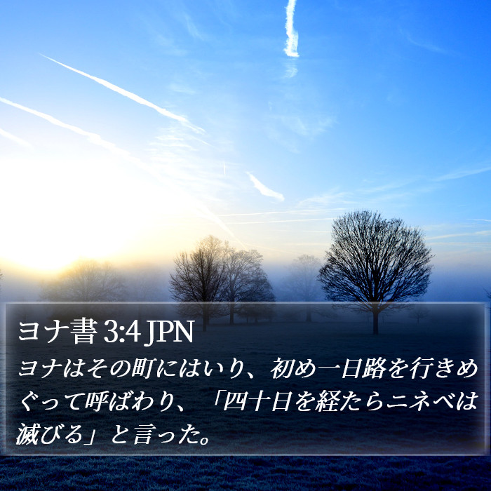 ヨナ書 3:4 JPN Bible Study