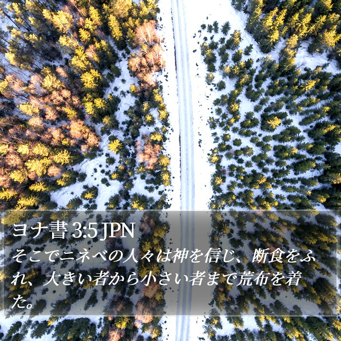 ヨナ書 3:5 JPN Bible Study