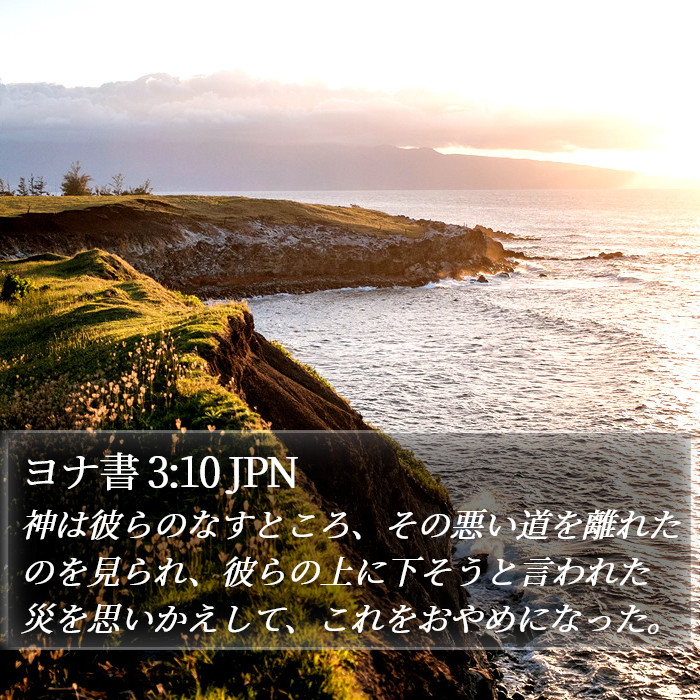 ヨナ書 3:10 JPN Bible Study