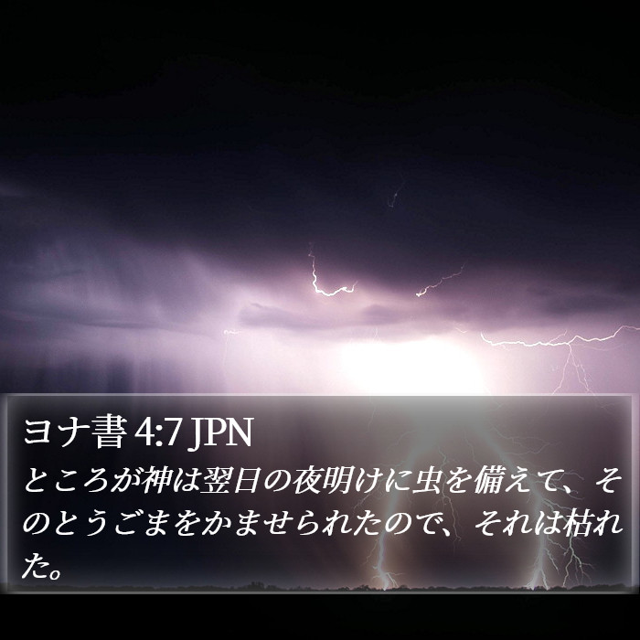 ヨナ書 4:7 JPN Bible Study