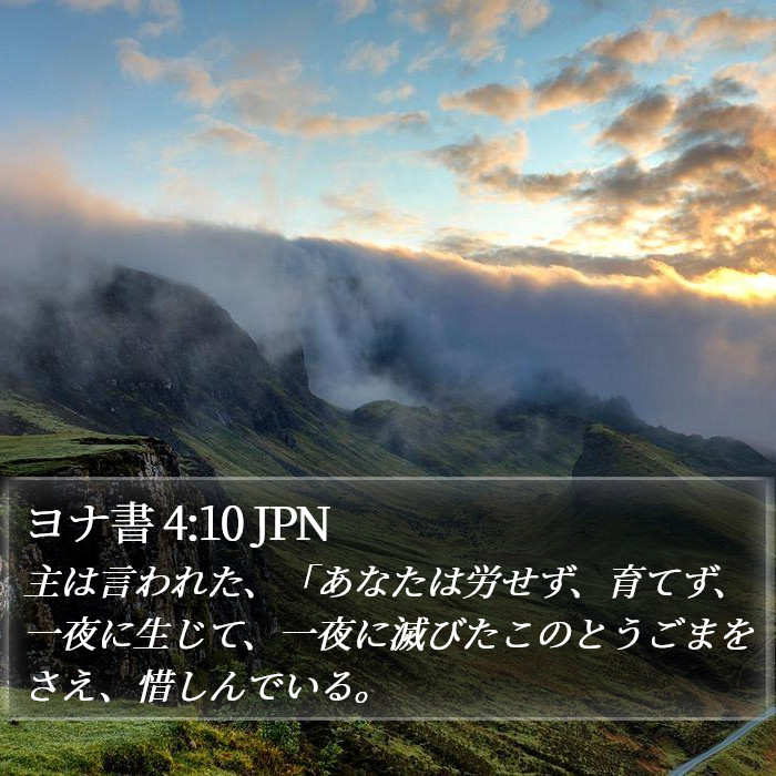 ヨナ書 4:10 JPN Bible Study