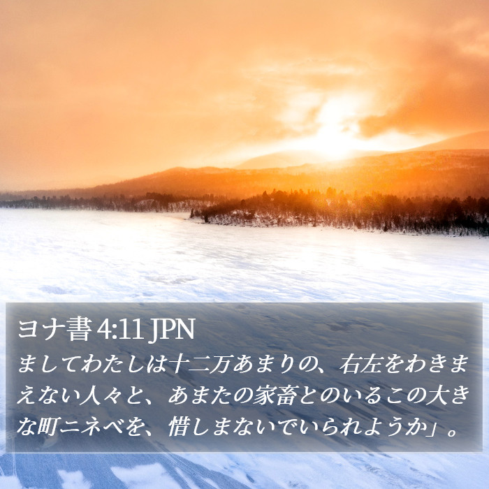 ヨナ書 4:11 JPN Bible Study