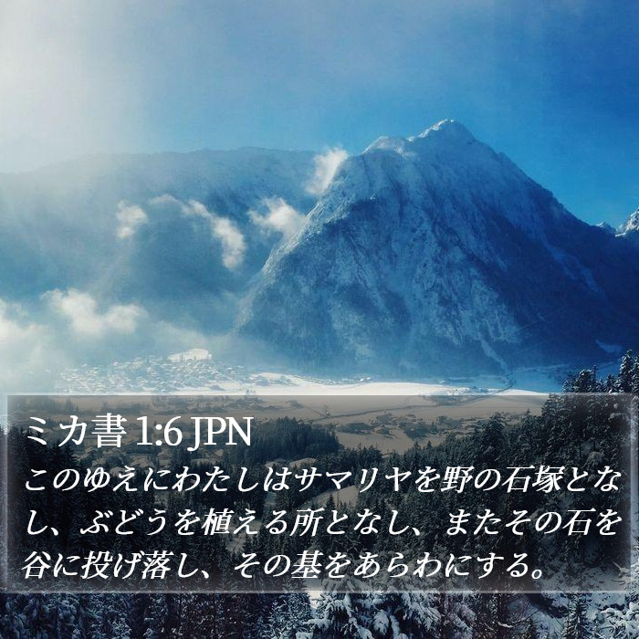 ミカ書 1:6 JPN Bible Study