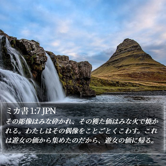 ミカ書 1:7 JPN Bible Study