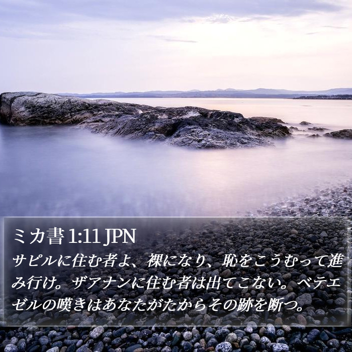 ミカ書 1:11 JPN Bible Study