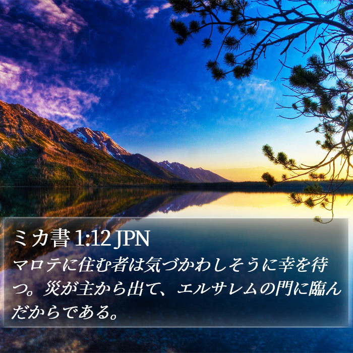 ミカ書 1:12 JPN Bible Study