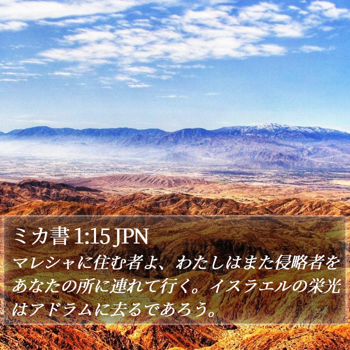 ミカ書 1:15 JPN Bible Study