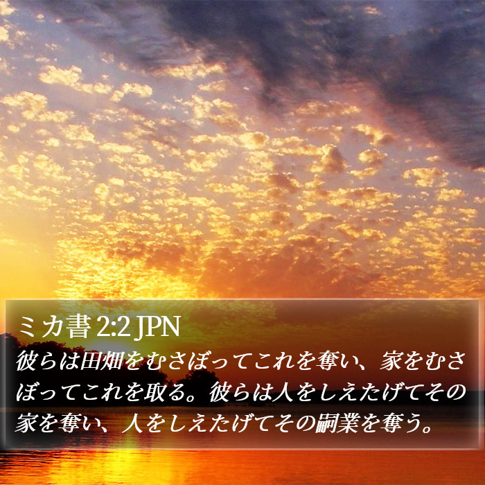 ミカ書 2:2 JPN Bible Study