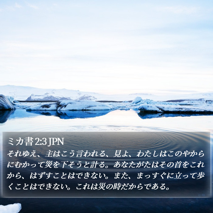 ミカ書 2:3 JPN Bible Study