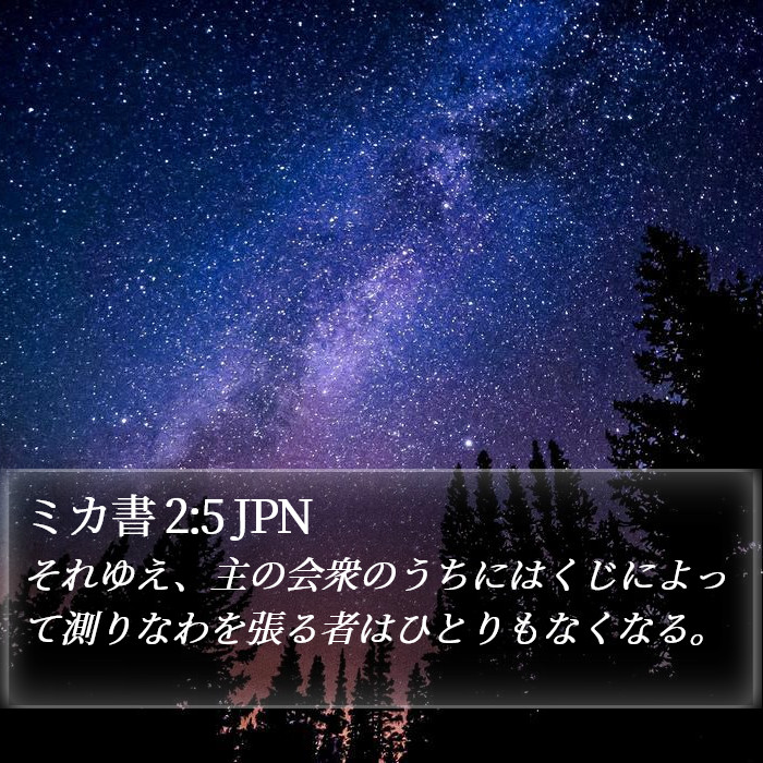 ミカ書 2:5 JPN Bible Study