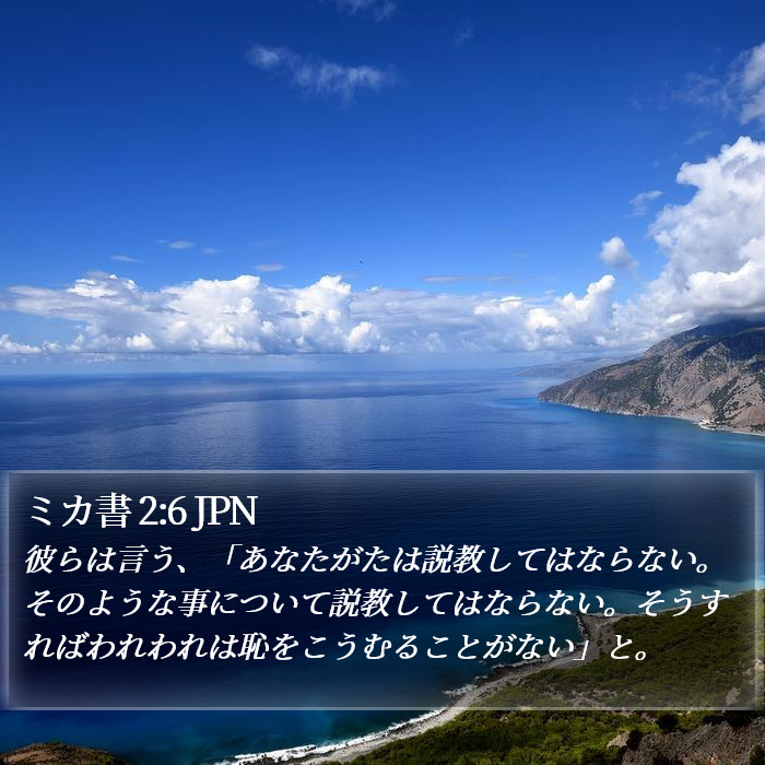 ミカ書 2:6 JPN Bible Study