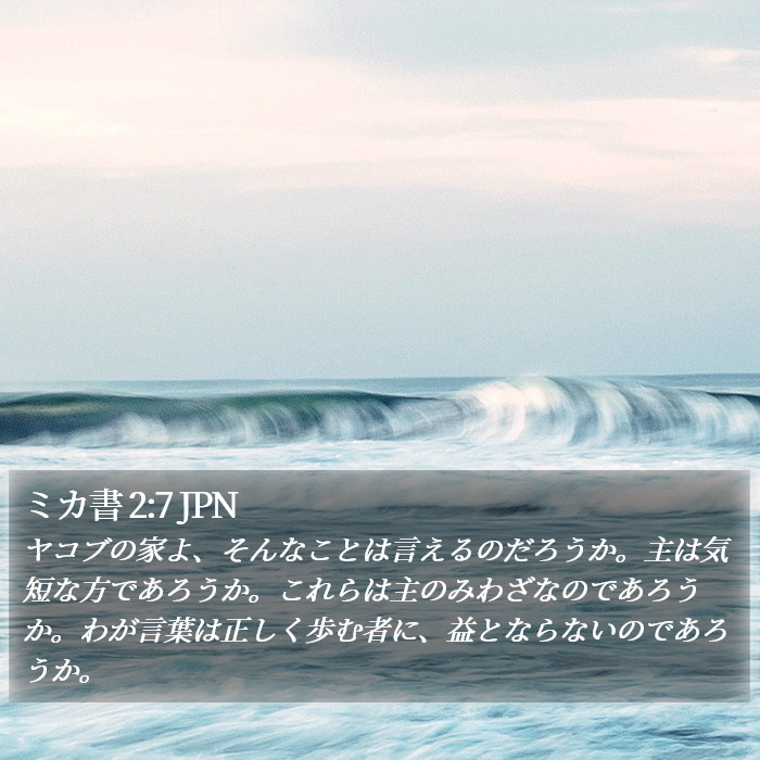 ミカ書 2:7 JPN Bible Study