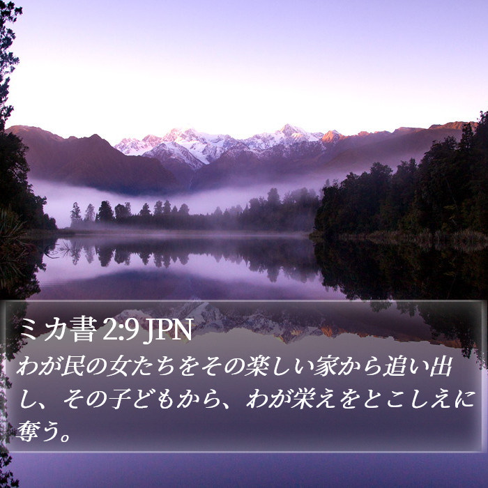ミカ書 2:9 JPN Bible Study