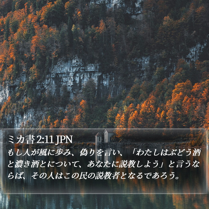 ミカ書 2:11 JPN Bible Study
