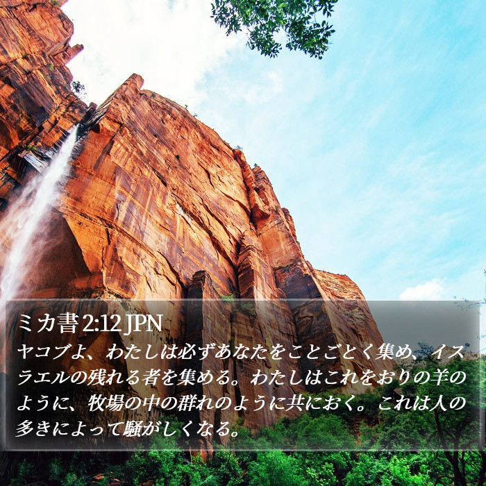 ミカ書 2:12 JPN Bible Study