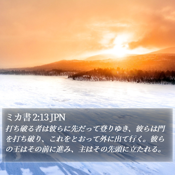 ミカ書 2:13 JPN Bible Study
