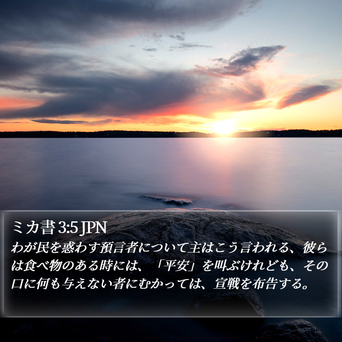 ミカ書 3:5 JPN Bible Study