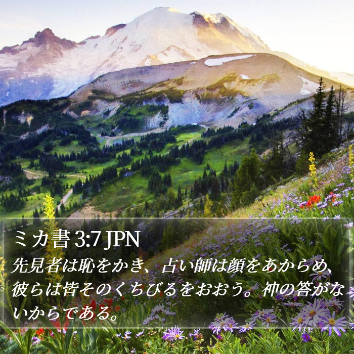 ミカ書 3:7 JPN Bible Study