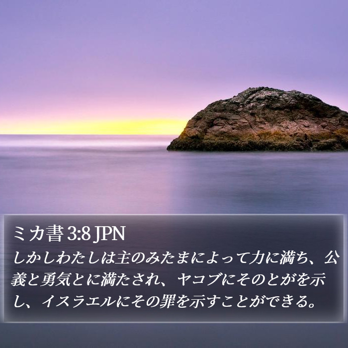 ミカ書 3:8 JPN Bible Study