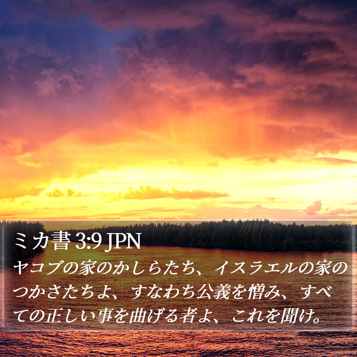 ミカ書 3:9 JPN Bible Study