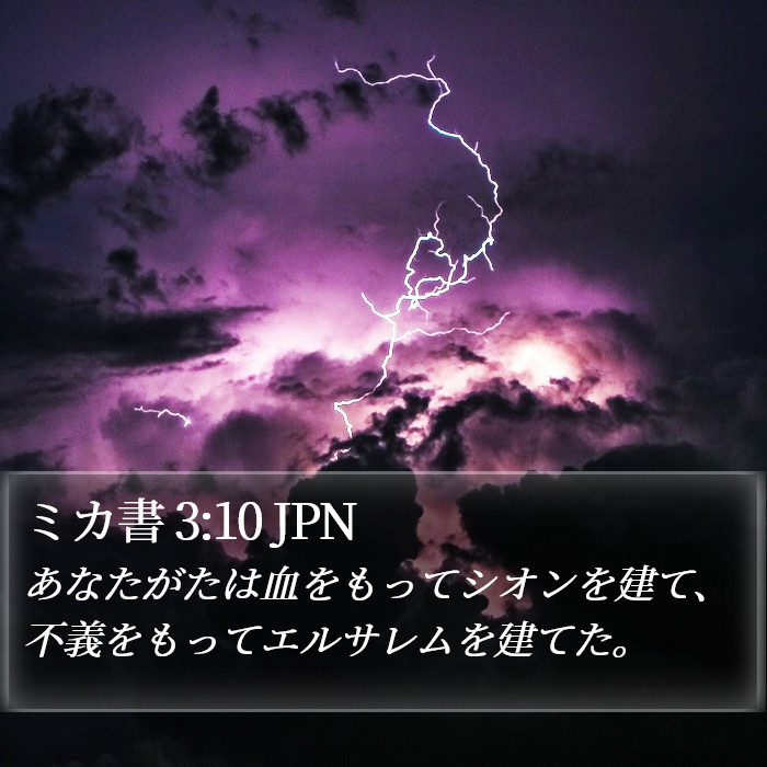 ミカ書 3:10 JPN Bible Study