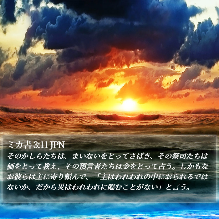 ミカ書 3:11 JPN Bible Study