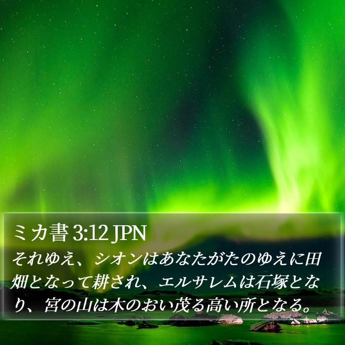 ミカ書 3:12 JPN Bible Study