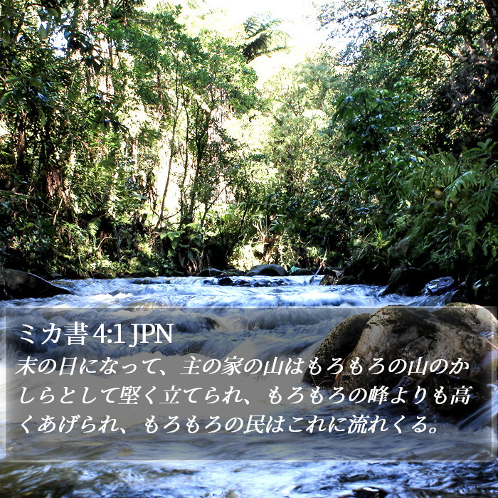 ミカ書 4:1 JPN Bible Study