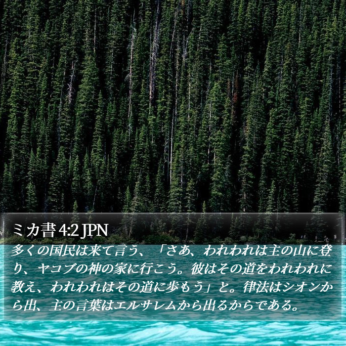 ミカ書 4:2 JPN Bible Study