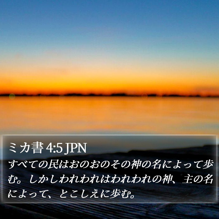 ミカ書 4:5 JPN Bible Study