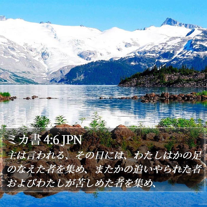 ミカ書 4:6 JPN Bible Study