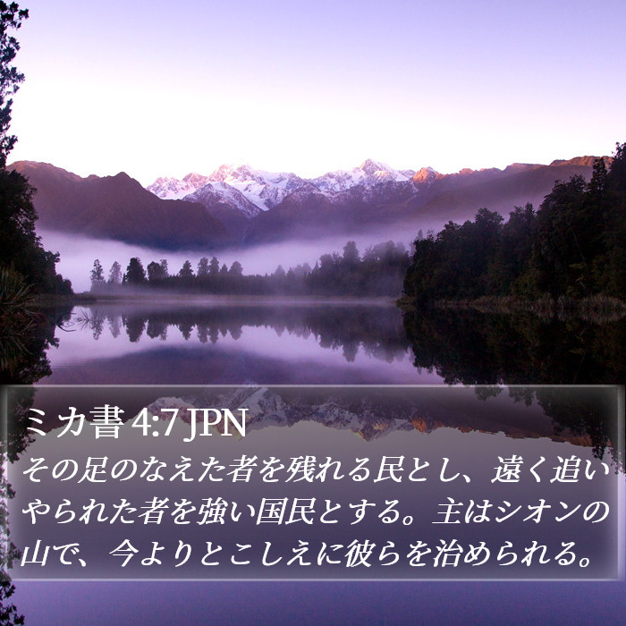 ミカ書 4:7 JPN Bible Study