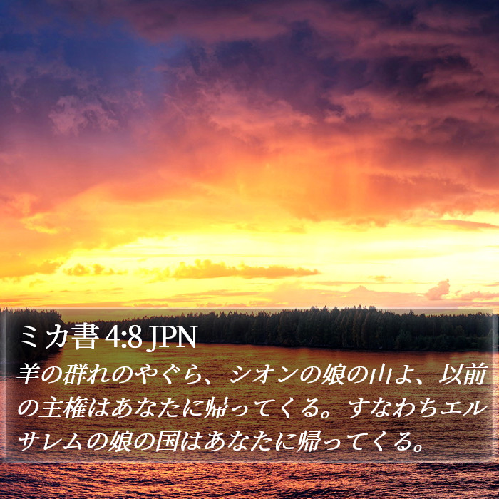 ミカ書 4:8 JPN Bible Study