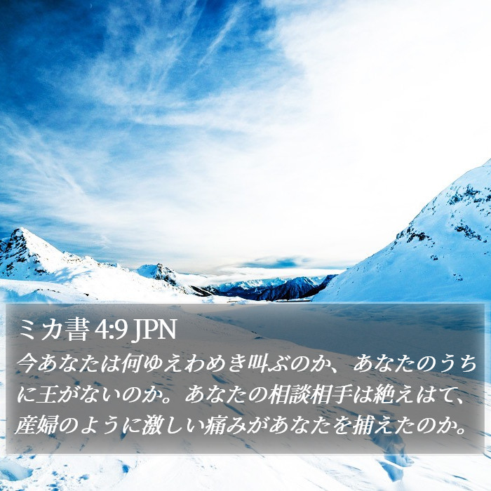 ミカ書 4:9 JPN Bible Study