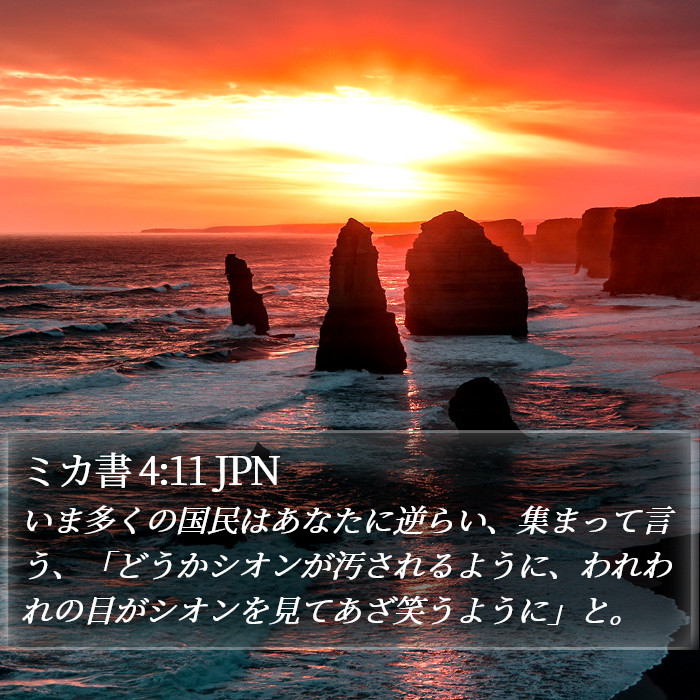 ミカ書 4:11 JPN Bible Study