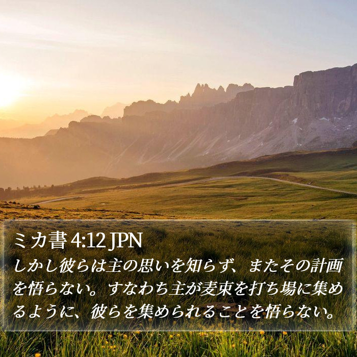 ミカ書 4:12 JPN Bible Study