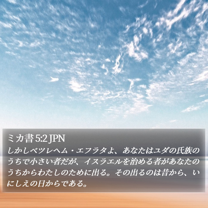 ミカ書 5:2 JPN Bible Study