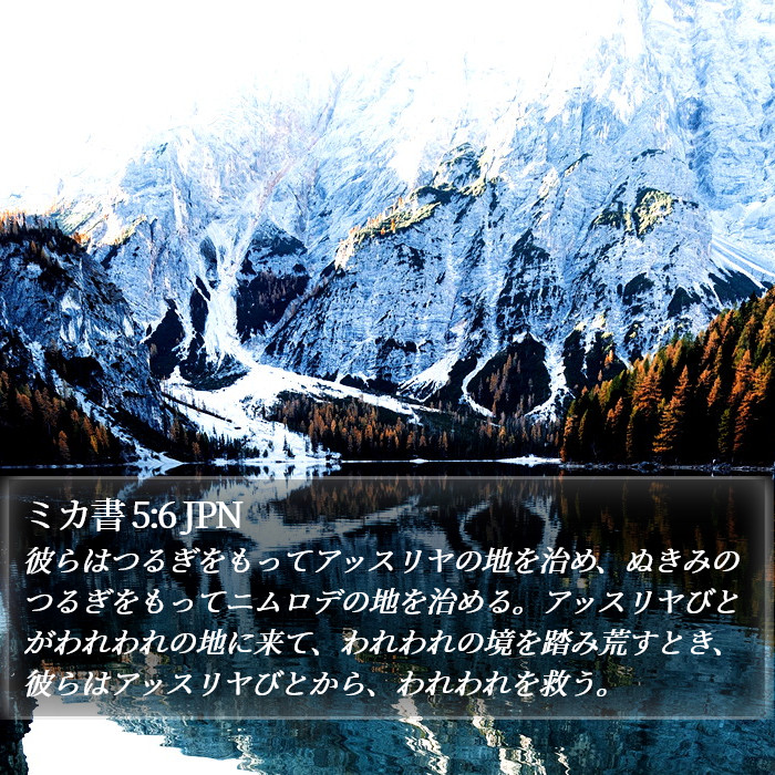 ミカ書 5:6 JPN Bible Study