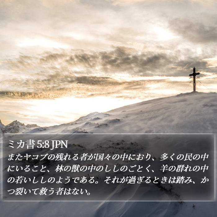 ミカ書 5:8 JPN Bible Study