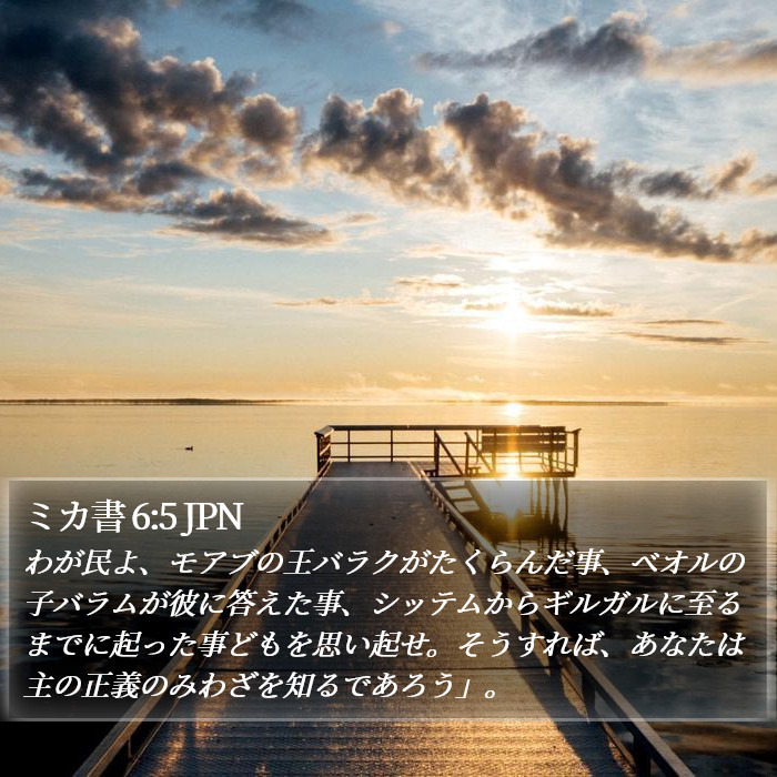 ミカ書 6:5 JPN Bible Study