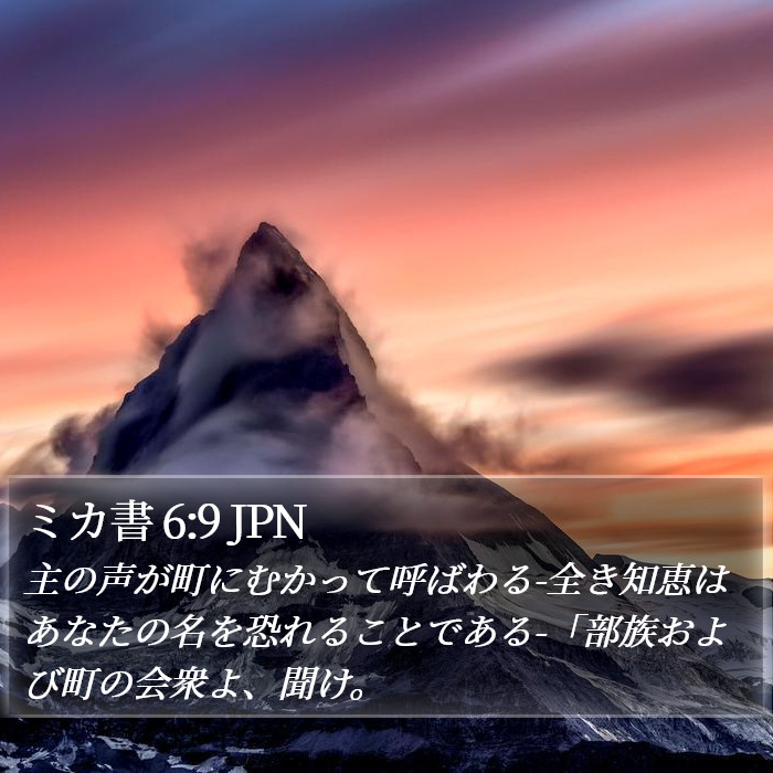ミカ書 6:9 JPN Bible Study