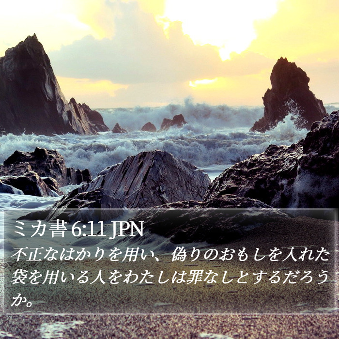 ミカ書 6:11 JPN Bible Study