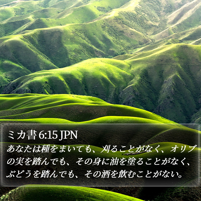 ミカ書 6:15 JPN Bible Study