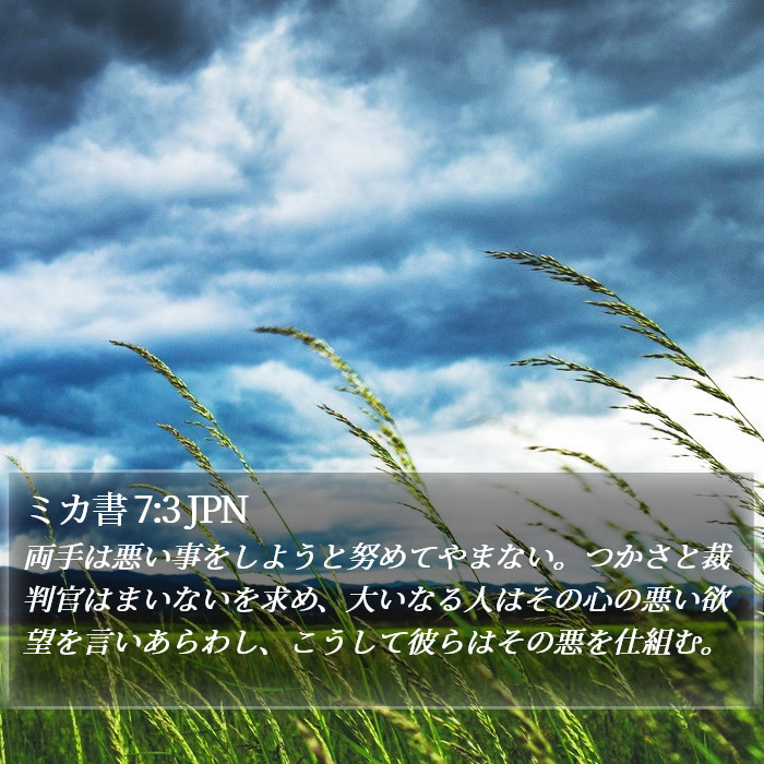 ミカ書 7:3 JPN Bible Study