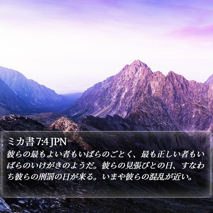 ミカ書 7:4 JPN Bible Study