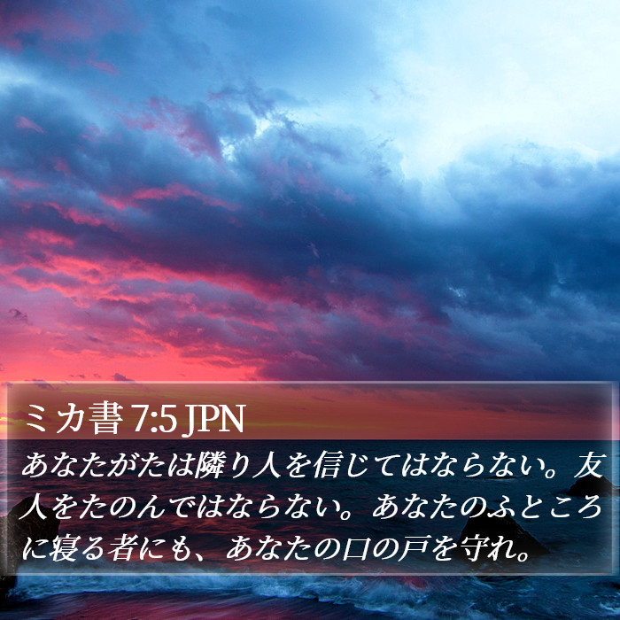 ミカ書 7:5 JPN Bible Study
