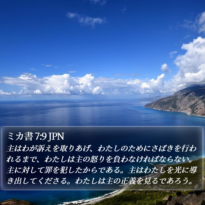 ミカ書 7:9 JPN Bible Study