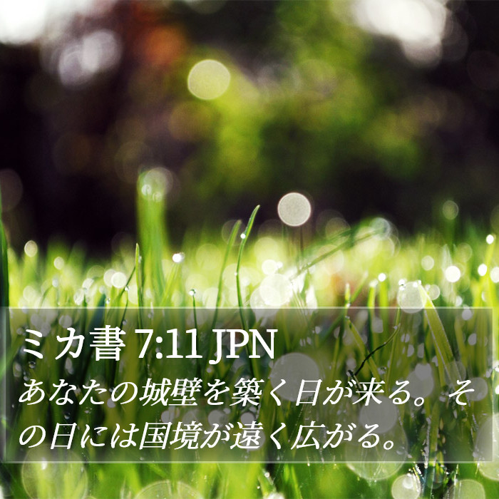 ミカ書 7:11 JPN Bible Study