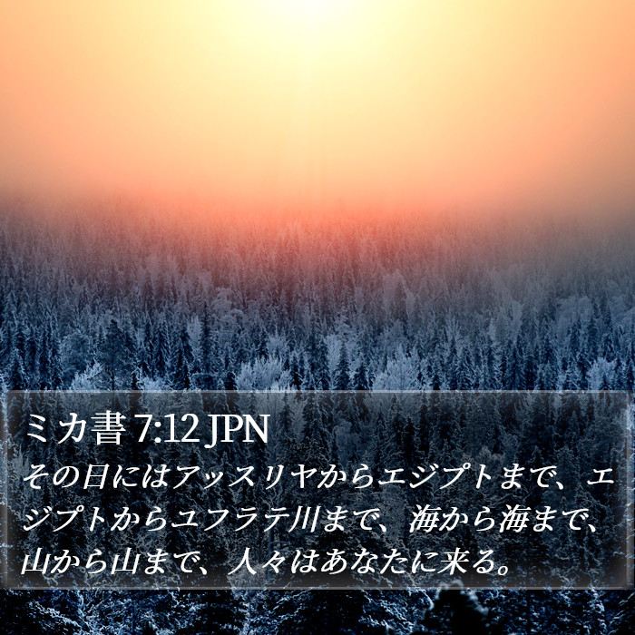 ミカ書 7:12 JPN Bible Study